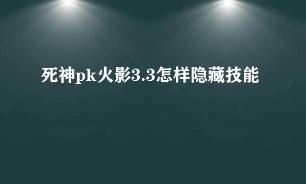死神pk火影3.3怎样隐藏技能