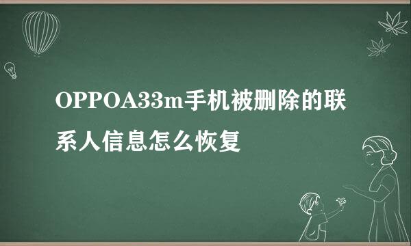 OPPOA33m手机被删除的联系人信息怎么恢复