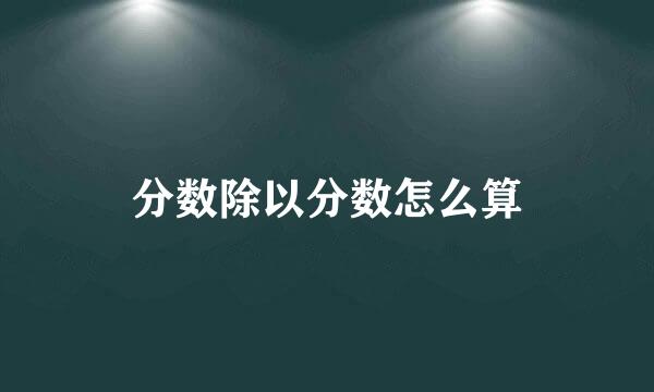 分数除以分数怎么算