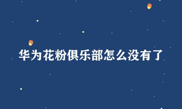 华为花粉俱乐部怎么没有了