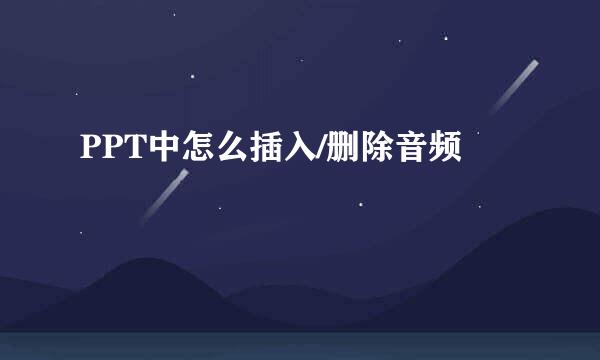 PPT中怎么插入/删除音频