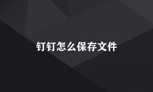钉钉怎么保存文件