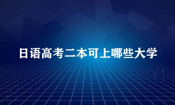 日语高考二本可上哪些大学