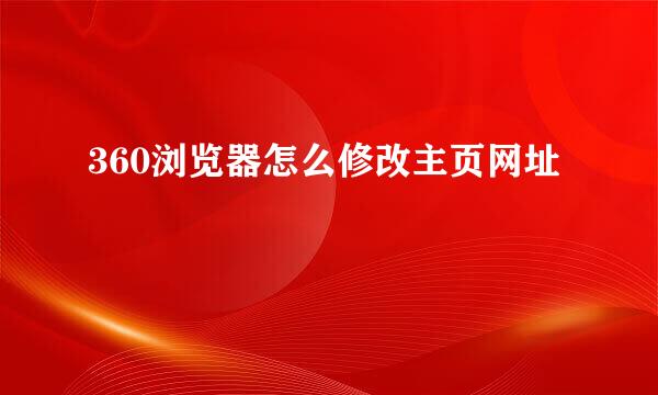 360浏览器怎么修改主页网址