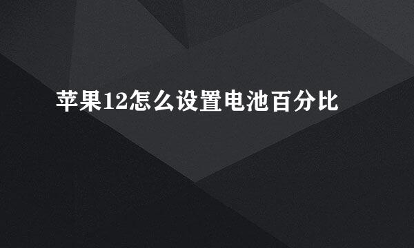 苹果12怎么设置电池百分比
