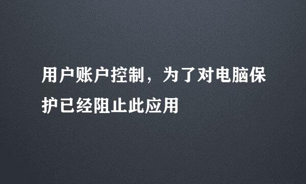 用户账户控制，为了对电脑保护已经阻止此应用