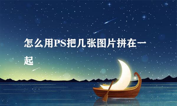怎么用PS把几张图片拼在一起