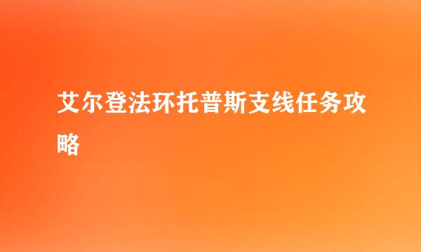 艾尔登法环托普斯支线任务攻略