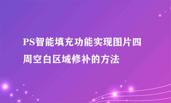 PS智能填充功能实现图片四周空白区域修补的方法