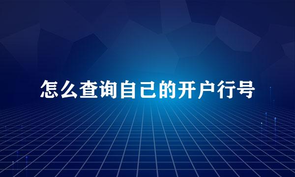 怎么查询自己的开户行号