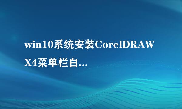 win10系统安装CorelDRAW X4菜单栏白色解决办法