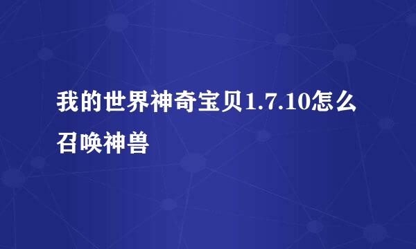 我的世界神奇宝贝1.7.10怎么召唤神兽