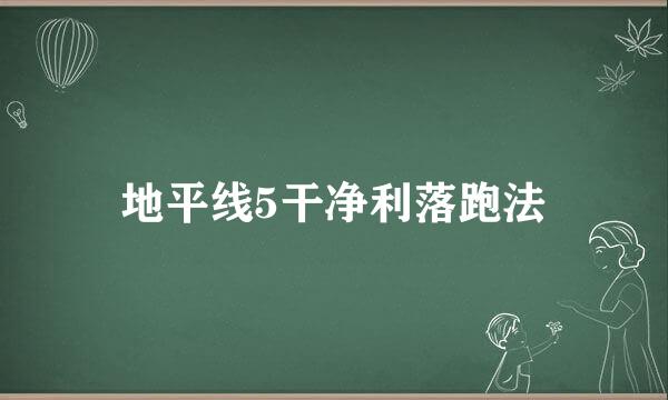 地平线5干净利落跑法