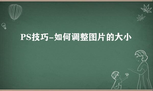 PS技巧-如何调整图片的大小