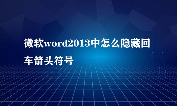 微软word2013中怎么隐藏回车箭头符号