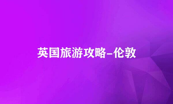 英国旅游攻略-伦敦
