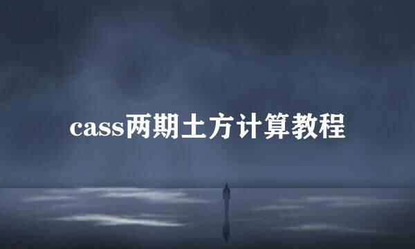 cass两期土方计算教程
