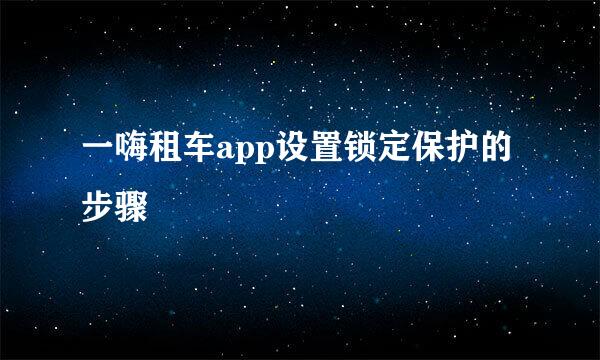 一嗨租车app设置锁定保护的步骤