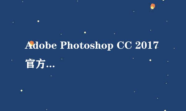 Adobe Photoshop CC 2017官方版本下载安装教程