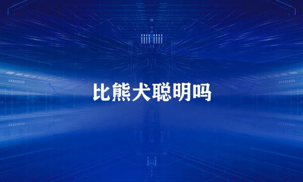 比熊犬聪明吗