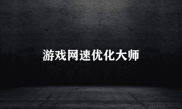 游戏网速优化大师