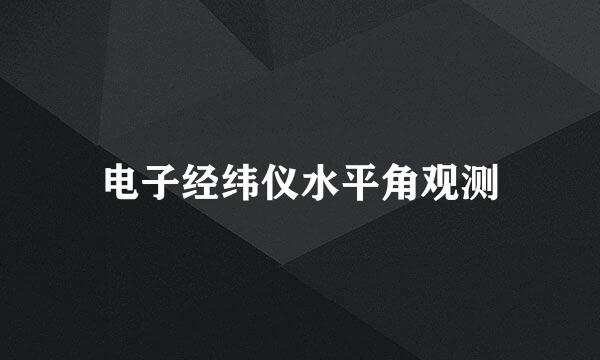 电子经纬仪水平角观测
