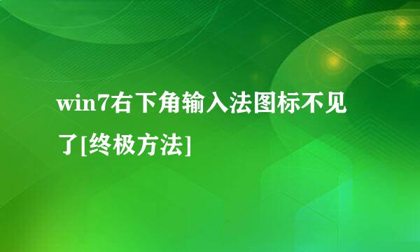 win7右下角输入法图标不见了[终极方法]