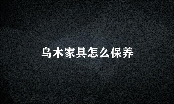 乌木家具怎么保养