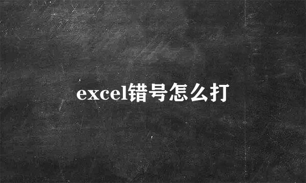 excel错号怎么打