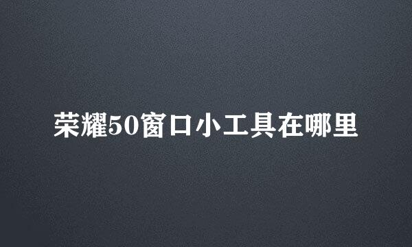 荣耀50窗口小工具在哪里