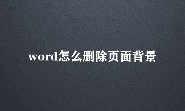 word怎么删除页面背景
