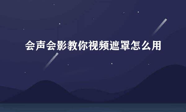 会声会影教你视频遮罩怎么用