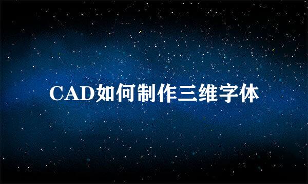 CAD如何制作三维字体