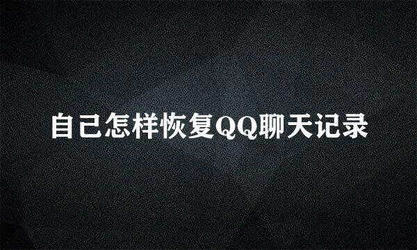自己怎样恢复QQ聊天记录