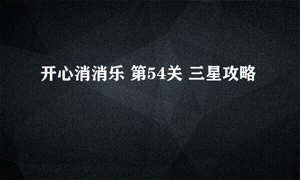 开心消消乐 第54关 三星攻略