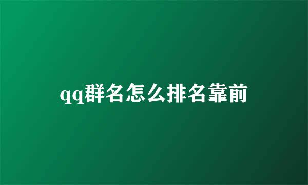 qq群名怎么排名靠前