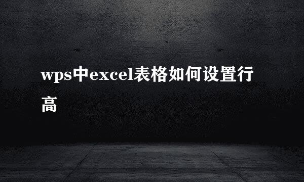 wps中excel表格如何设置行高