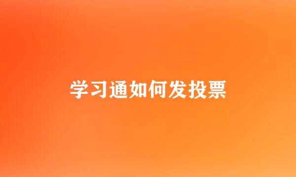 学习通如何发投票