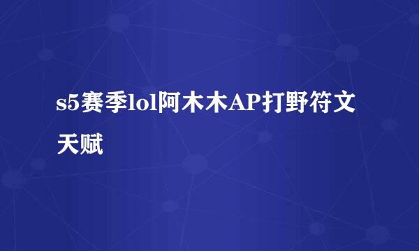 s5赛季lol阿木木AP打野符文天赋