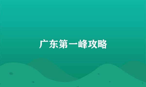 广东第一峰攻略