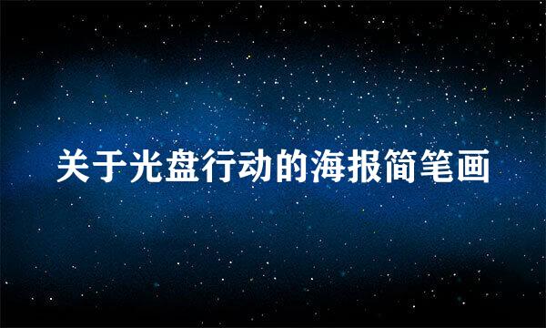 关于光盘行动的海报简笔画