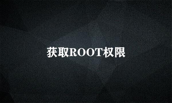 获取ROOT权限