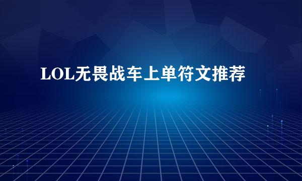 LOL无畏战车上单符文推荐