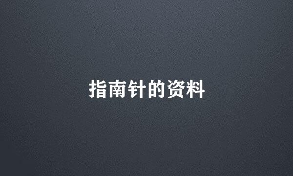 指南针的资料