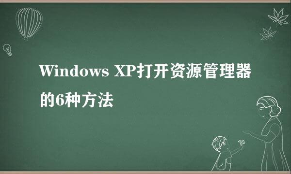 Windows XP打开资源管理器的6种方法
