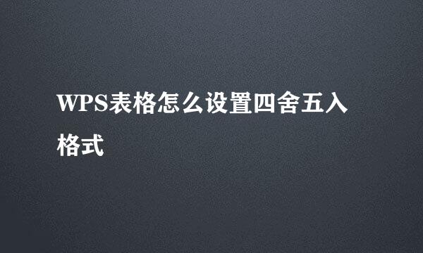 WPS表格怎么设置四舍五入格式