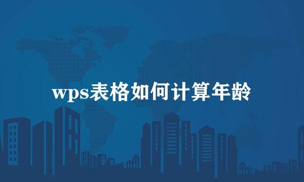 wps表格如何计算年龄