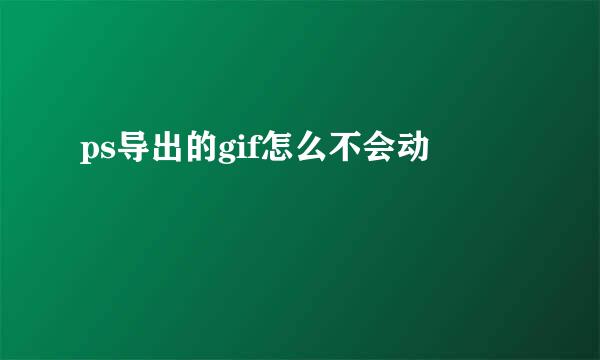 ps导出的gif怎么不会动