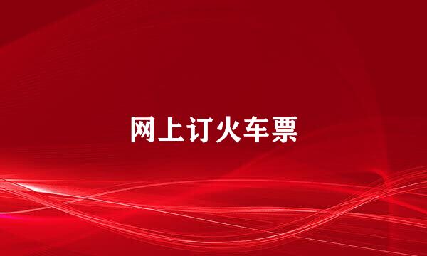 网上订火车票