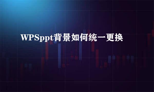 WPSppt背景如何统一更换